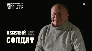 Спектакль "Веселый солдат" по повести В.Астафьева