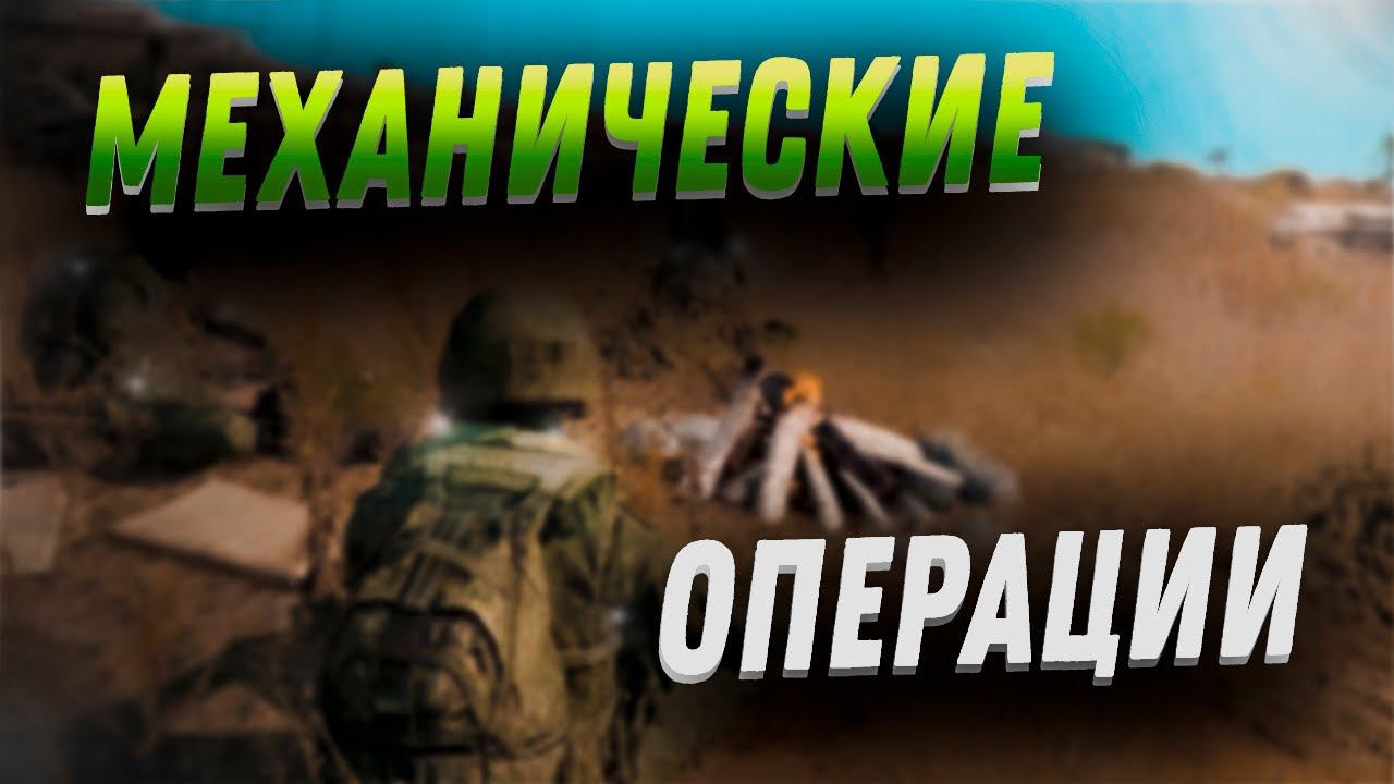 МЕХАНИЧЕСКИЕ ОПЕРАЦИИ В ARMA 3 | Нарезка с последних выполненных заданий смотреть онлайн