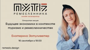 Будущее экономики в контексте туризма и ремесленничества