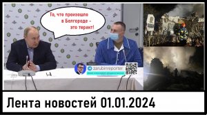 Путин об теракте в Белгороде! Обстрел Донецка в новогоднюю ночь! Лента новостей 01.01.2024