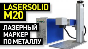 Обзор лазерного маркера LaserSolid M20: гравировка и маркировка по металлу - лазерный маркиратор