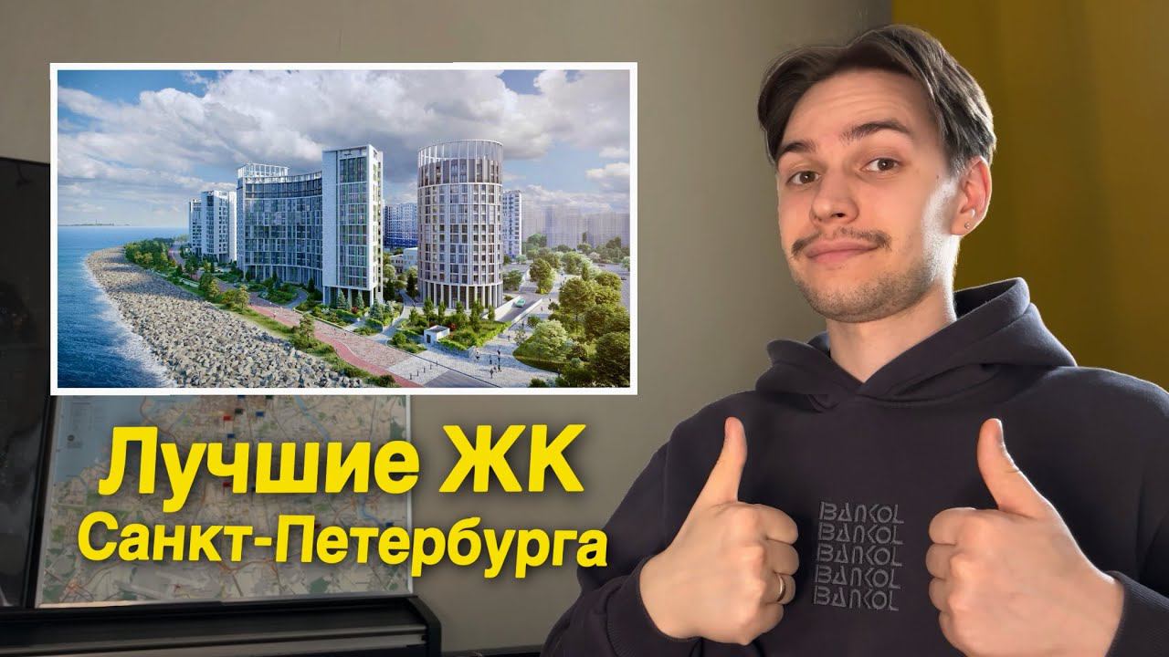 Лучшие ЖК в Санкт-Петербурге 2024