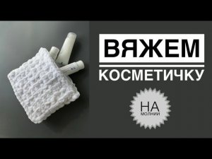 Косметичка на молнии спицами
