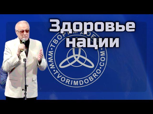 Здоровье нации