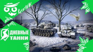 ?Tanks | WoT Blitz "СНОВА СТРАДАЕМ"❗️?????