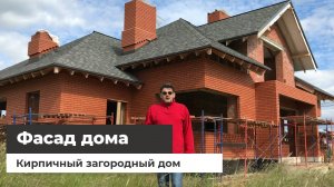 Фасад загородного дома из кирпича