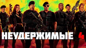 Неудержимые 4 Фильм обзор