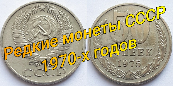 Редкая монета СССР 50 копеек 1975.