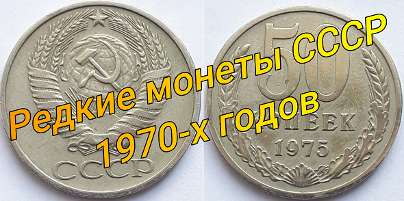 Редкие монеты 2022. Редкие монеты СССР 1961-1991. 50 Рублей монета 2021. Монета СССР В руке.