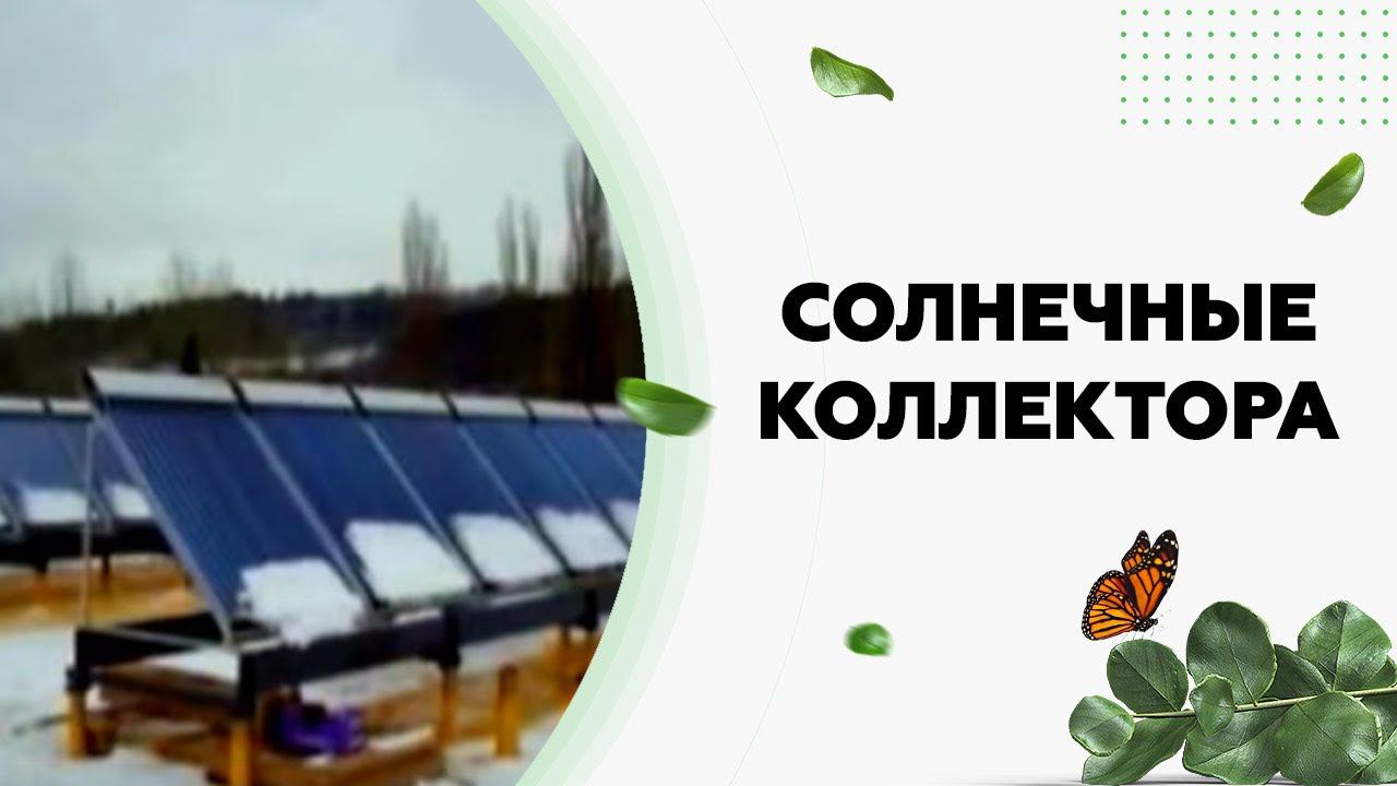 Солнечный коллектор от ТД Никатэн