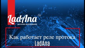 Что такое реле протока LadAna: показываем реальную работу