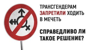 Трансгендерам запретили ходить в мечеть. Справедливо ли такое решение?