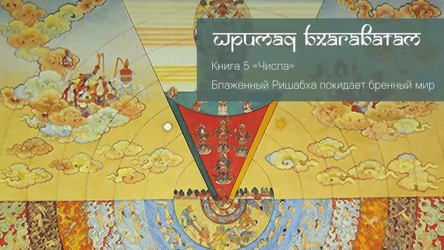 5-6. Блаженный Ришабха покидает бренный мир. Шримад Бхагаватам