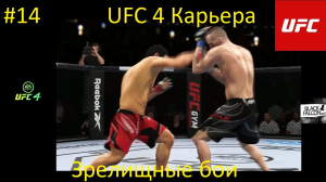 UFC 4 Карьера 14 серия Зрелищные бои