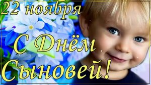 22 Ноября - День Сыновей! ? Очень Красивое Поздравление с Днём Сыновей! ❤