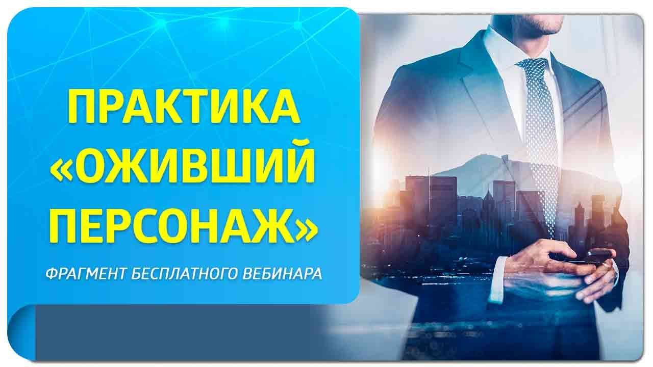 Практика «Оживший персонаж». Фрагмент бесплатного вебинара