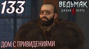 Ведьмак 3: Дикая охота. Прохождение ─ Часть 133: Дом с привидениями