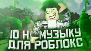 Айди На Музыку Для Роблокс[11 ПЕСЕН] Коды На Музыку|Roblox