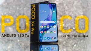 Poco X4 Pro - Лучший бюджетный смартфон от Xiaomi ? Обзор