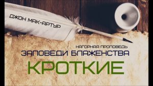 Джон МакАртур _ Нагорная проповедь _ Заповеди блаженства _ 4 _ Кроткие