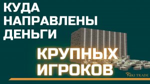 как обыгрывать рынок? | зоны набора позиций крупных игроков | ч.1 урок №15.