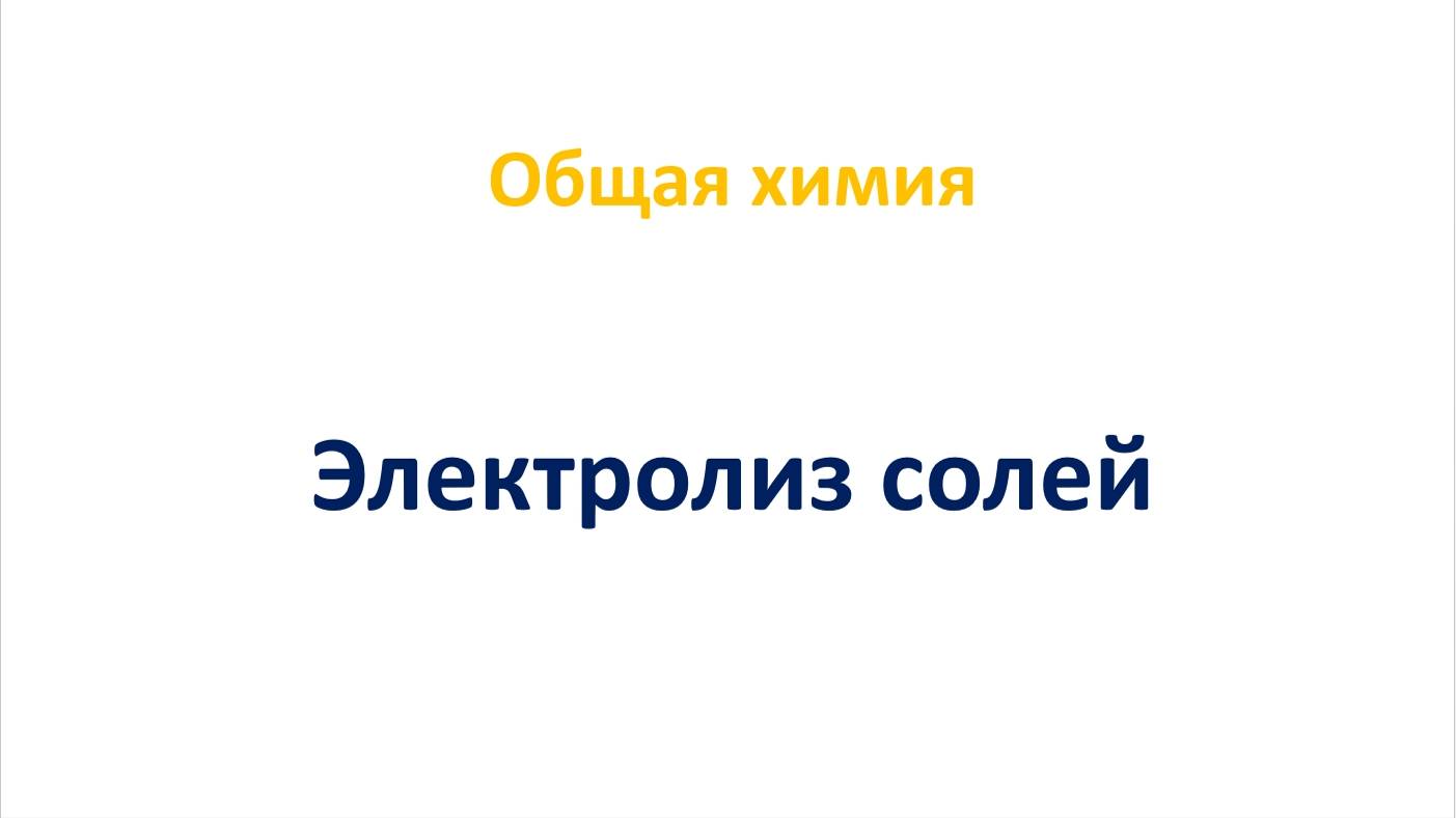 Электролиз солей