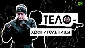Телохранительницы