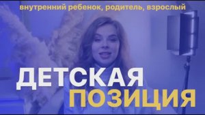 Как выйти из детской позиции?