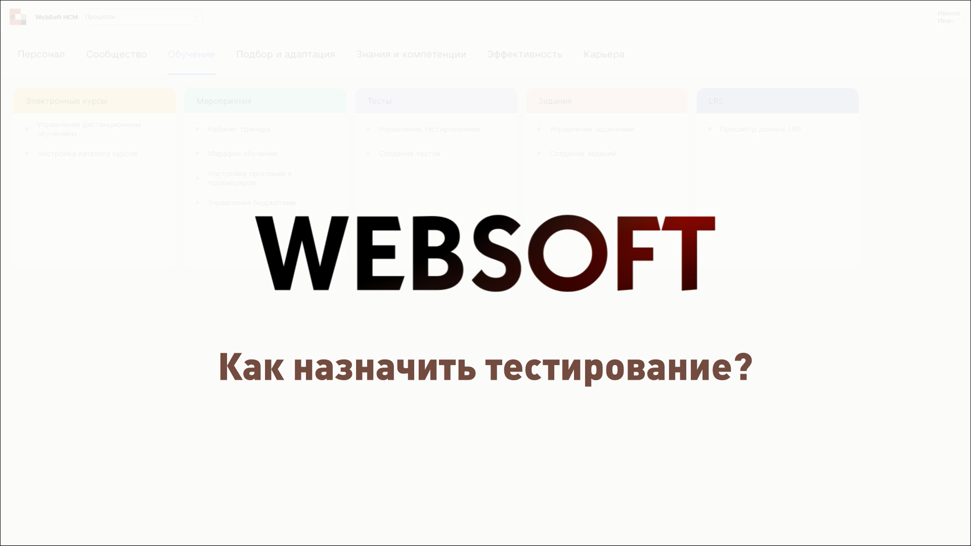 Как назначить тестирование через приложение администратора WebSoft HCM