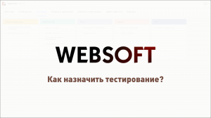 Как назначить тестирование через приложение администратора WebSoft HCM