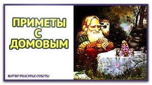 какие Приметы, связанные с домовым. Как задобрить Домового.