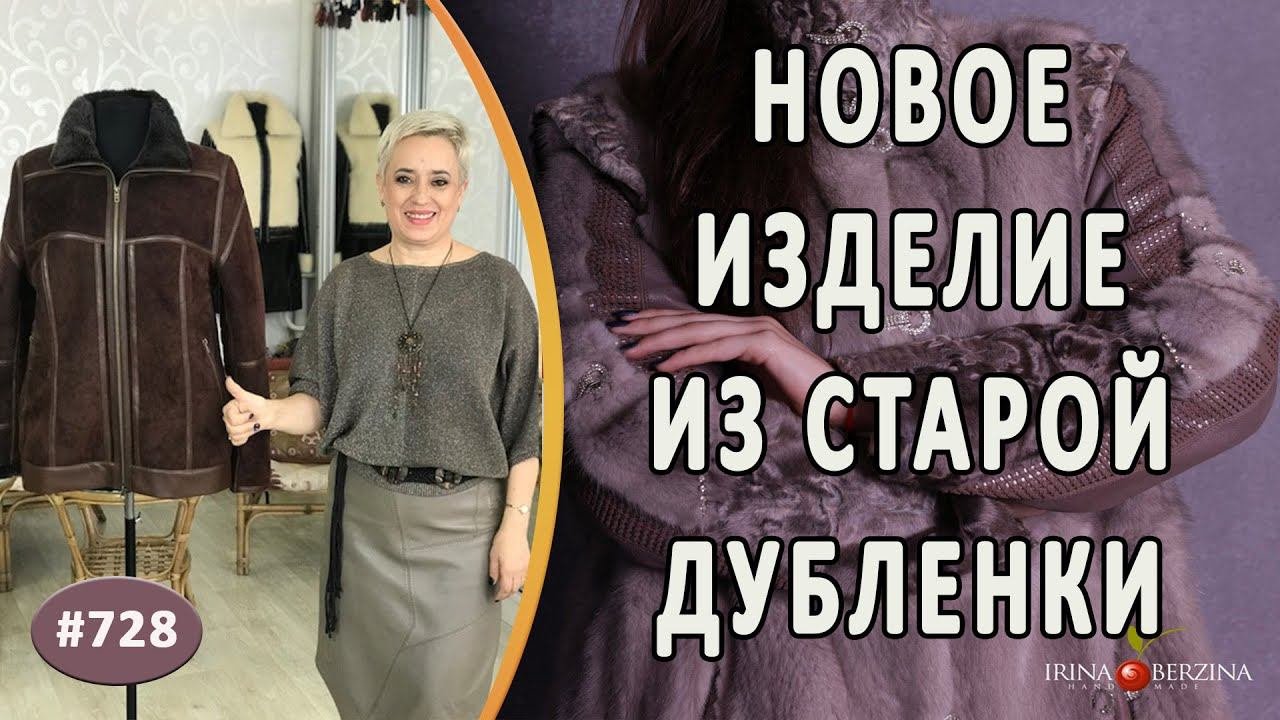 СОВРЕМЕННЫЙ ПЕРЕШИВ ДУБЛЕНКИ с меховыми опушками. Как сделать новое изделие из старой дубленки