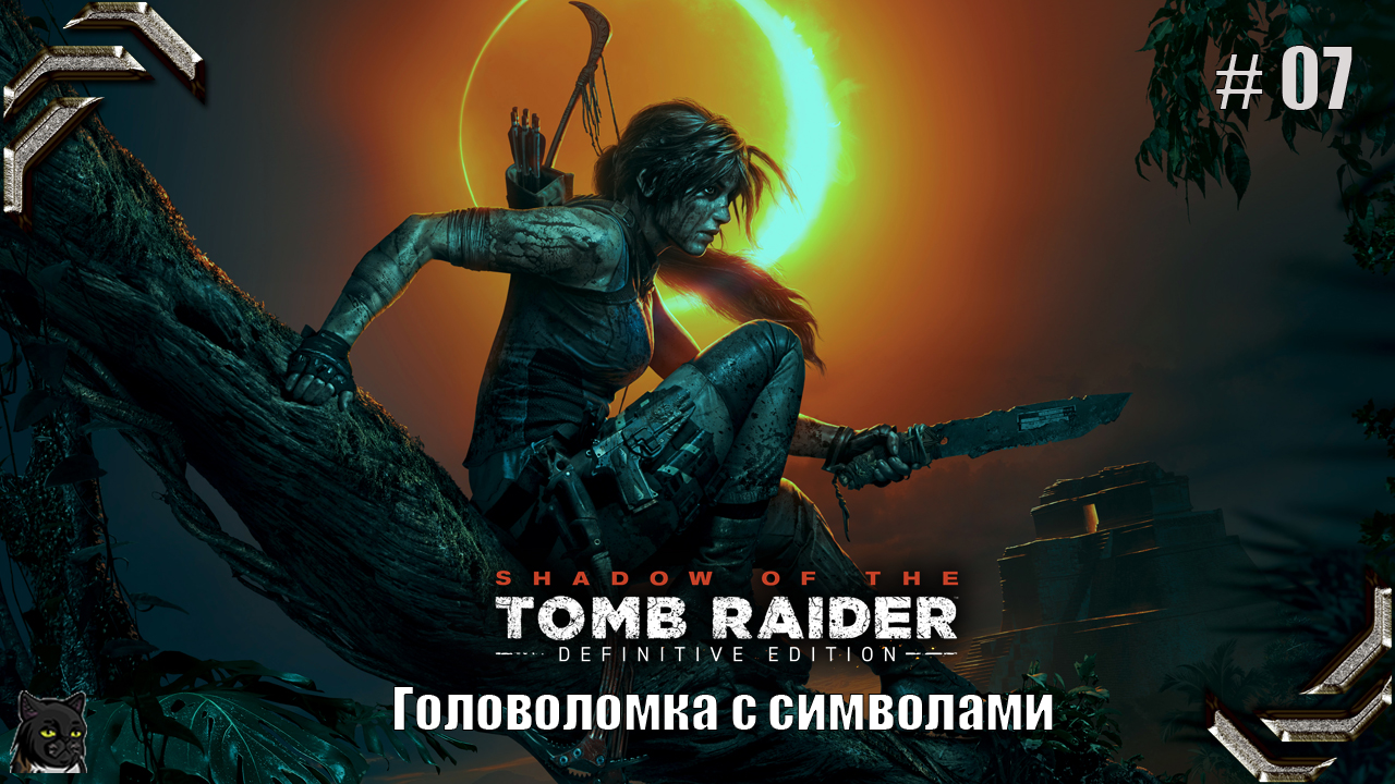 Shadow of the Tomb Raider➤100% прохождение #07➤ Головоломка с символами