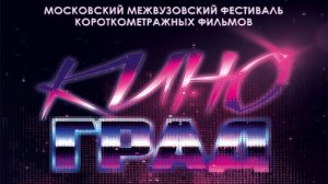 Студенческий фестиваль "КиноГрад"