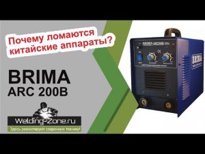 Почему ломаются китайские аппараты? Ремонт и подробный обзор BRIMA ARC 200B | Зона-Сварки.РФ
