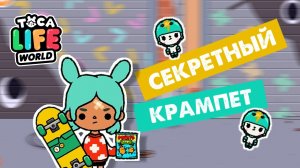 ТОКА БОКА - НОВЫЙ СЕКРЕТНЫЙ КРАМПЕТ / Skateboard Secret Crumpet / Милашка Малышка / Toca Life World