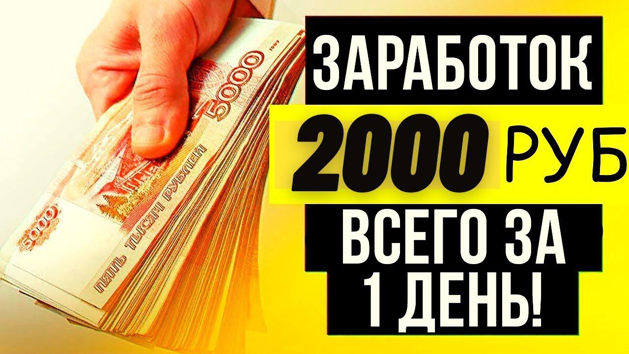 ЗАРАБОТОК 5000 В ДЕНЬ РЕАЛЬНО? #заработок #какзаработатьвинтернете #работавинтернете #работа