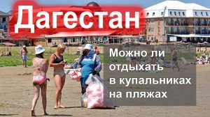 Можно ли отдыхать в Дагестане в купальнике