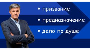 Предназначение, призвание и дело по душе