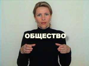 ЖЕСТОВЫЙ ЯЗЫК. СЛОВАРЬ. Общество