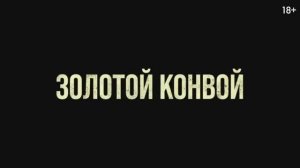 Золотой конвой (2023)