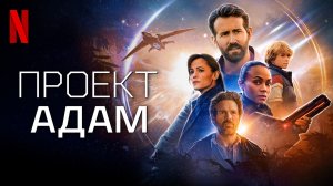 Проект Адам / The Adam Project (2022) Официальный русский трейлер Netflix