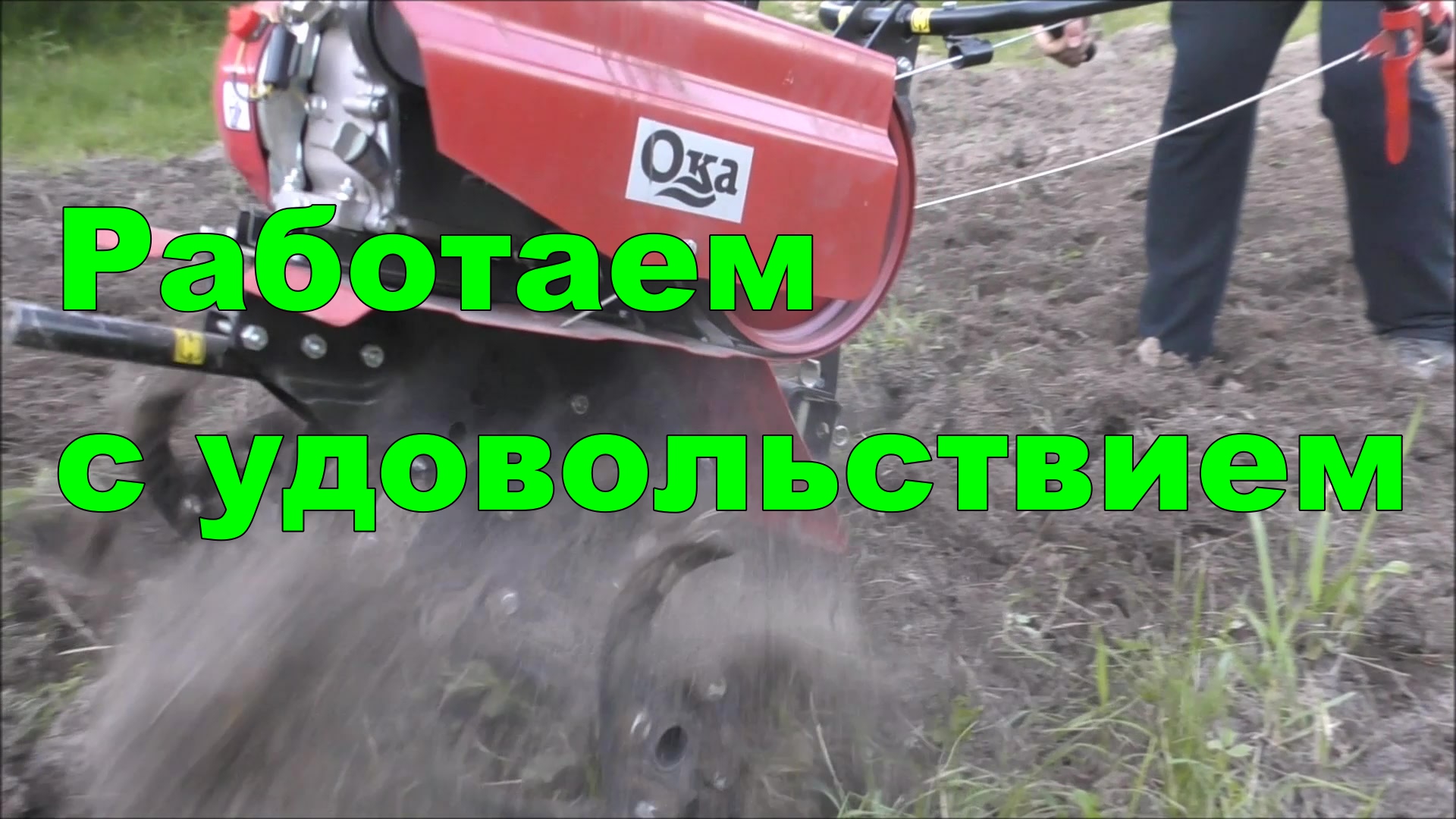 Мотоблоки ока видео. Фрезы на мотоблок Ока. Девушка и мотоблок. Гусиные лапки для мотоблока Беларус 09н.