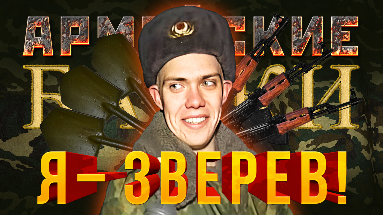 Армейские Байки #22 «Я — Зверев!»