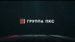 Группа ПКС — 15 лет