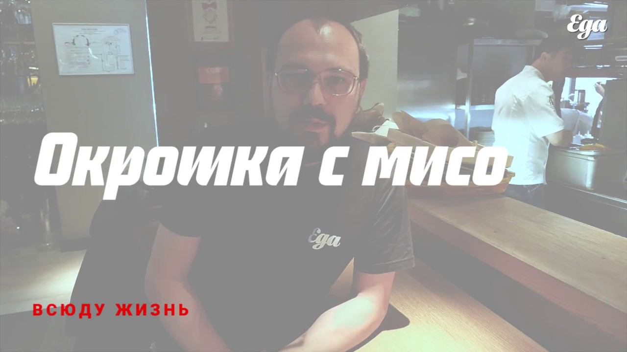 Как делают окрошку с мисо