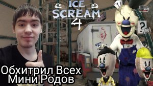 ОБХИТРИЛ ВСЕХ МИНИ РОДОВ ? Ice Scream 4: Rod's Factory