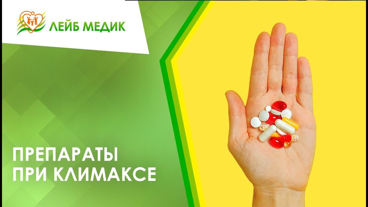 ? Препараты при климаксе