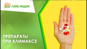 ? Препараты при климаксе