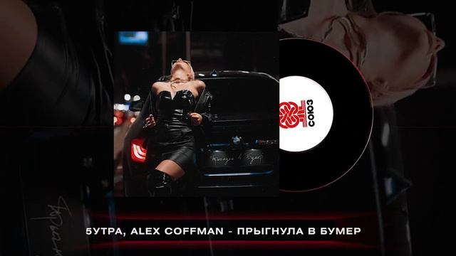5УТРА, Alex Coffman - Прыгнула в Бумер (2023)